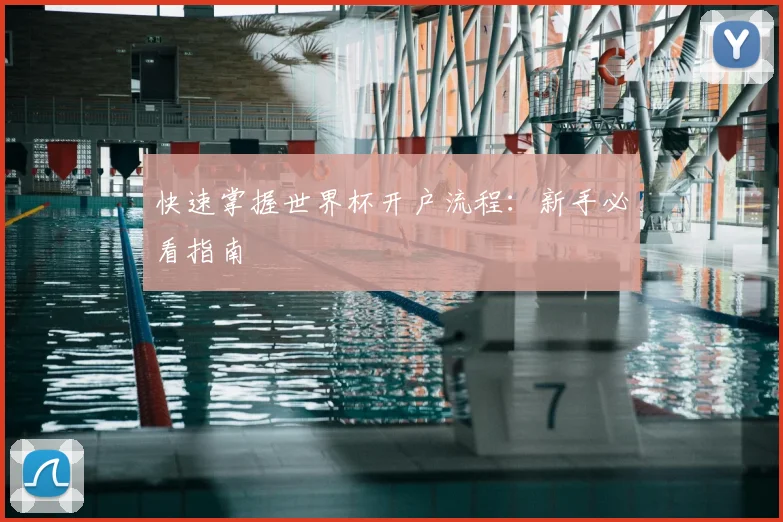 快速掌握世界杯开户流程：新手必看指南