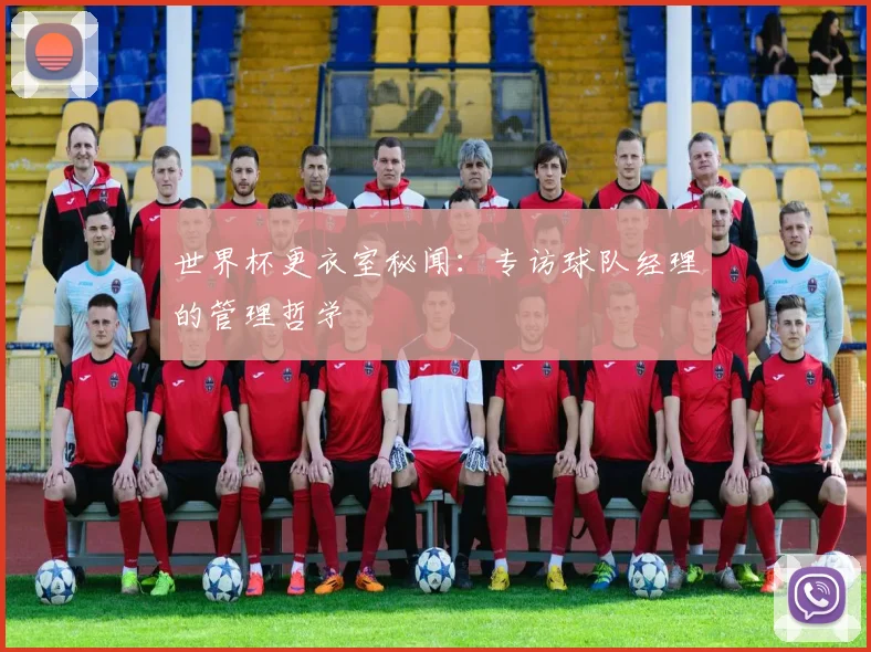 世界杯更衣室秘闻：专访球队经理的管理哲学
